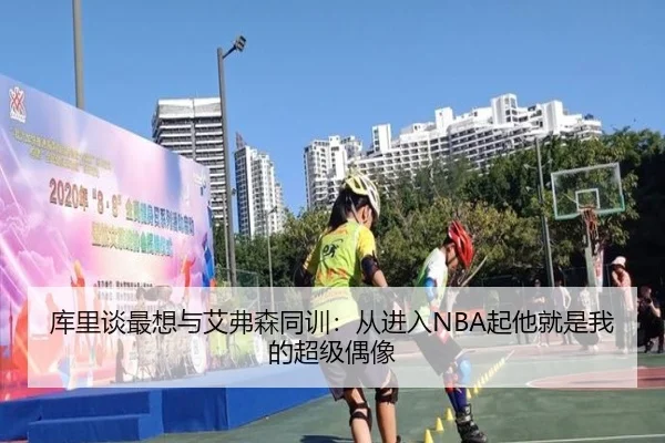库里谈最想与艾弗森同训：从进入NBA起他就是我的超级偶像 - BOneSports
